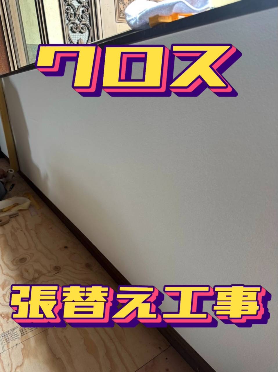 クロス張替え #shorts