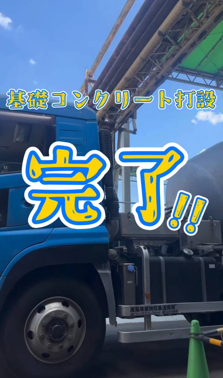 打設完了！！#shorts