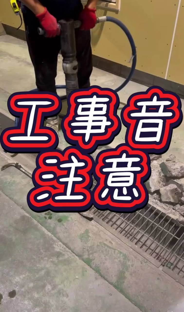 コンクリート砕き！（工事音注意）#shorts 