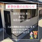 夏季休業のお知らせ🍧
